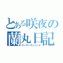 とある咲夜の蘭丸日記（ランランランニング）