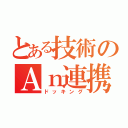 とある技術のＡｎ連携（ドッキング）