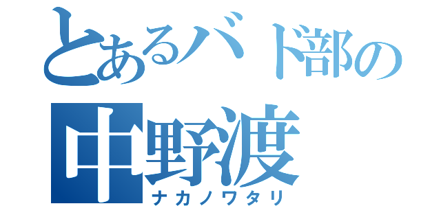 とあるバド部の中野渡（ナカノワタリ）