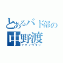 とあるバド部の中野渡（ナカノワタリ）