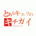 とあるキェ？のキチガイ集団（キェ？キェ？キェェェェェェェェェェ）