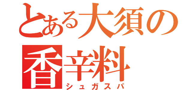 とある大須の香辛料（シュガスパ）