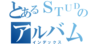 とあるＳＴＵＤＩＯーＭ’ｓのアルバム（インデックス）