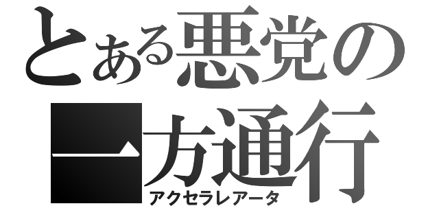 とある悪党の一方通行（アクセラレアータ）