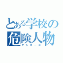 とある学校の危険人物（ヤンキーズ）