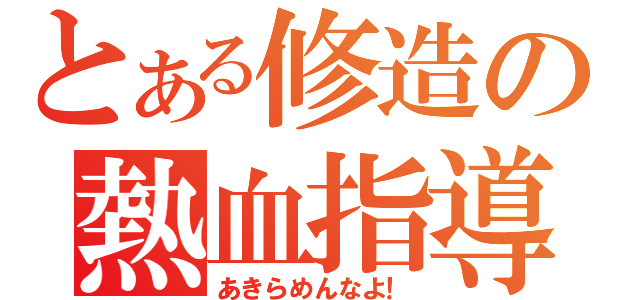 とある修造の熱血指導（あきらめんなよ！）