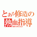 とある修造の熱血指導（あきらめんなよ！）