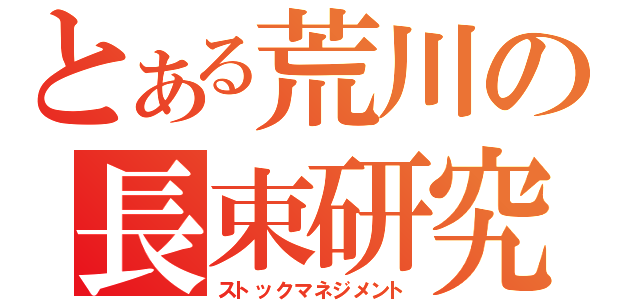 とある荒川の長束研究室（ストックマネジメント）