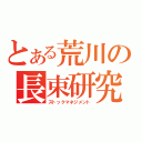 とある荒川の長束研究室（ストックマネジメント）