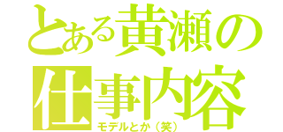 とある黄瀬の仕事内容（モデルとか（笑））