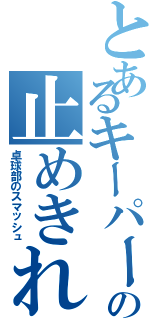 とあるキーパーの止めきれない（卓球部のスマッシュ）