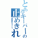 とあるキーパーの止めきれない（卓球部のスマッシュ）