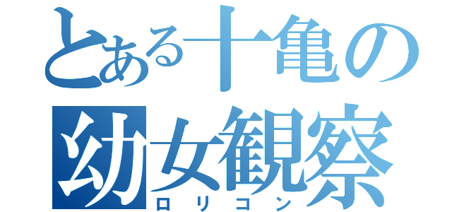 とある十亀の幼女観察（ロリコン）