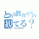 とある教育実習生の観てる？（~あなたの事が好き～）