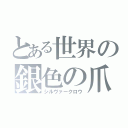 とある世界の銀色の爪（シルヴァークロウ）