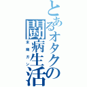 とあるオタクの闘病生活（末期ガン）