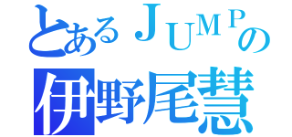 とあるＪＵＭＰの伊野尾慧（）