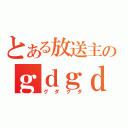 とある放送主のｇｄｇｄ放送（グダグダ）