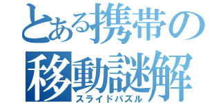 とある携帯の移動謎解（スライドパズル）