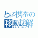 とある携帯の移動謎解（スライドパズル）