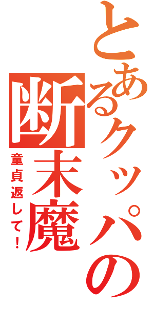 とあるクッパの断末魔（童貞返して！）