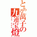 とある萬子の九連宝燈（４８，０００）