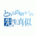 とある尚絅女子の先生真似（暴走）