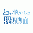 とある懐かしの提供画面（ブルーバック）