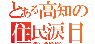 とある高知の住民涙目（日本シリーズ第３戦見られない）