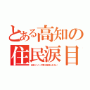 とある高知の住民涙目（日本シリーズ第３戦見られない）