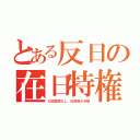 とある反日の在日特権（日本国税なし、住民税が半額）