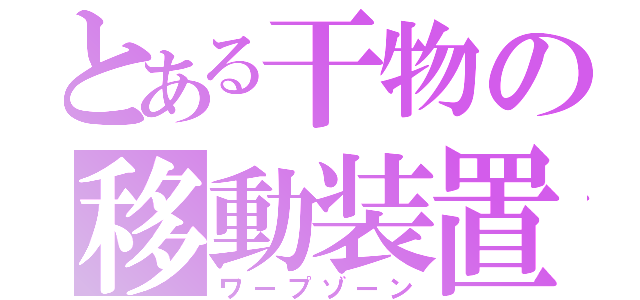 とある干物の移動装置（ワープゾーン）