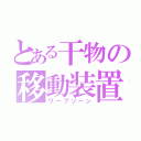 とある干物の移動装置（ワープゾーン）