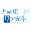 とある東のリア充生活（したごころ）