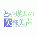 とある瑛太の矢部美声（ヴォーカリスト）