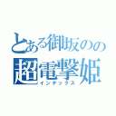 とある御坂のの超電撃姫（インデックス）