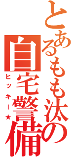 とあるもも汰の自宅警備（ヒッキー★）