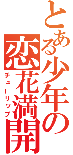 とある少年の恋花満開（チューリップ）