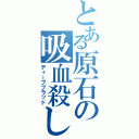 とある原石の吸血殺し（ディープブラッド）