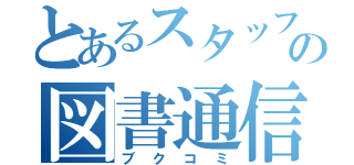 とあるスタッフの図書通信（ブクコミ）