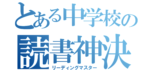 とある中学校の読書神決定戦（リーディングマスター）