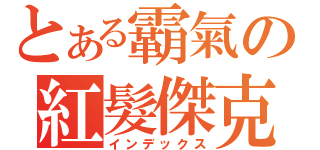 とある霸氣の紅髮傑克（インデックス）