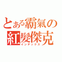 とある霸氣の紅髮傑克（インデックス）