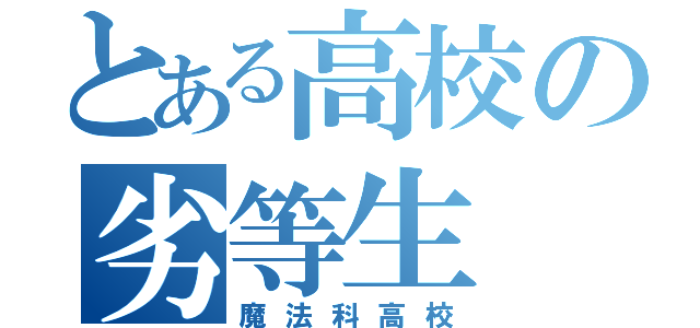 とある高校の劣等生（魔法科高校）