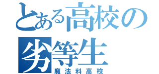 とある高校の劣等生（魔法科高校）