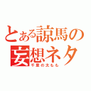 とある諒馬の妄想ネタ（千里の太もも）