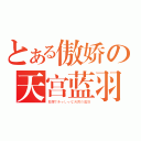 とある傲娇の天宫蓝羽（傲慢できゃしゃな天宮の藍羽）