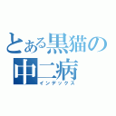 とある黒猫の中二病（インデックス）