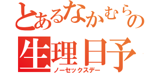 とあるなかむらみずほの生理日予測（ノーセックスデー）