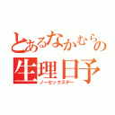 とあるなかむらみずほの生理日予測（ノーセックスデー）